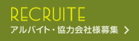 アルバイト・協力会社様募集/在宅勤務可能なアルバイト募集中！！