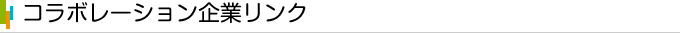 コラボレーション企業リンク