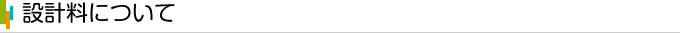 設計料について